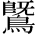 𪄵