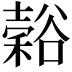 𬤵