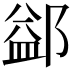 𨜶