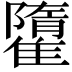 𩀶
