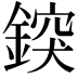 𨨷
