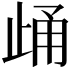 𪴷