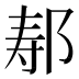 𫜷
