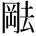𫤷