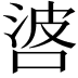 𠴸