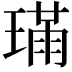 𤨸