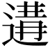 𨔸