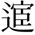 𫐸