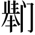 𫔸