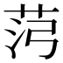 𰰸