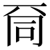 𠀹