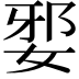 𡜹