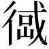 𢔹