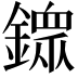𨬹