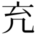 𠘺