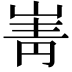 𡸺