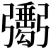 𢐺