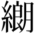 𦄺