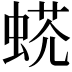 𧌺