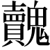 𩴺