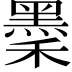 𪐺
