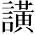 𮘺