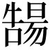 𡀻