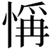 𢜻