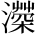 𤀻
