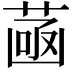 𦴻