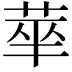 𬜻