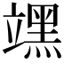 𮄻