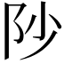𮤻