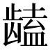 𱌻