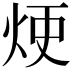 𤈆