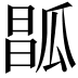 𤬆
