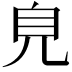 𧠆
