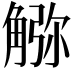 𧤆