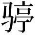 𩨆