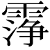 𬰆