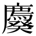 𰐆
