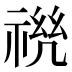 𰨆