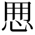 𢘼