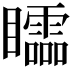 𥌼
