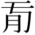 𦘼