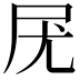𡰽