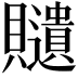 𧸽