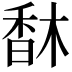 𩠽