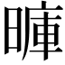 𪰽