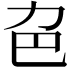 𠠾